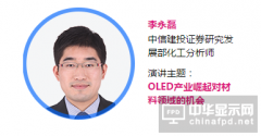 【OLED產業大會|講師】李永磊：OLED產業崛起對材料領域的機會