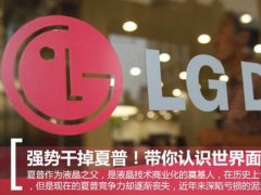 揭秘世界面板巨頭LGD：何以強勢干掉夏普？