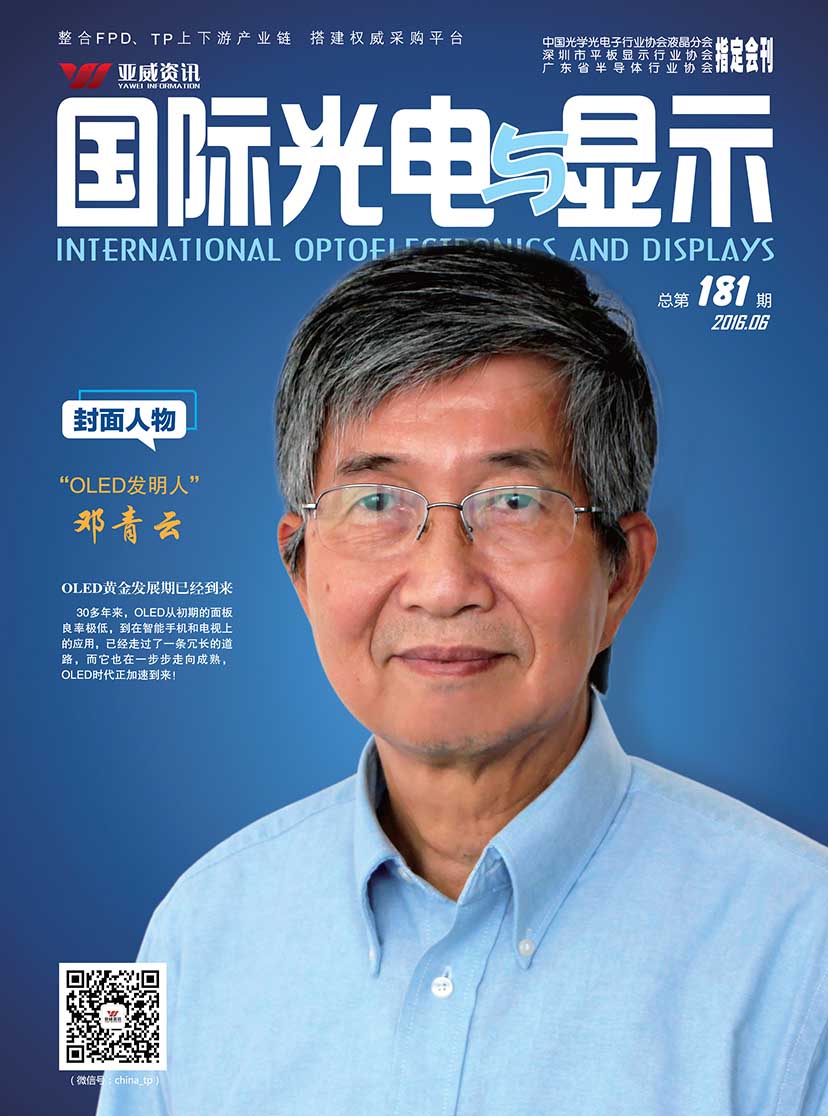 國際光電與顯示（2016.06）