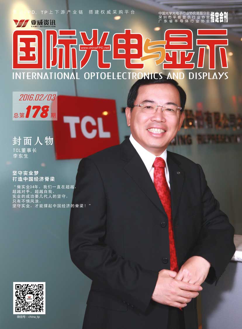 國(guó)際光電與顯示（2016.0203合刊）