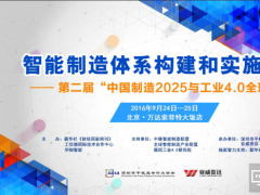 “中國(guó)制造2025與工業(yè)4.0全球年會(huì)”