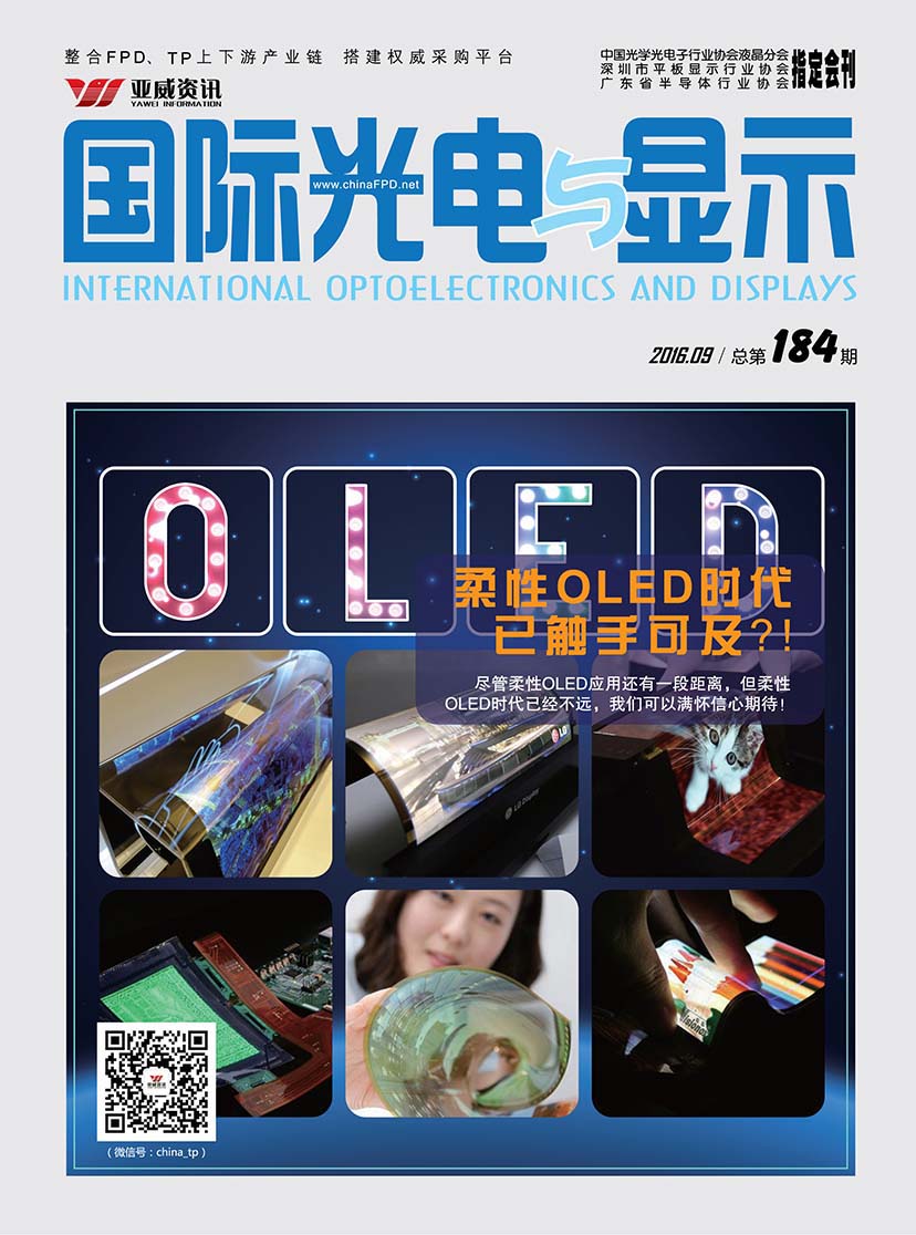 國際光電與顯示（2016.09）