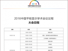 300天努力造就“黃金20小時”2016中國平板顯示學術會議即將召開