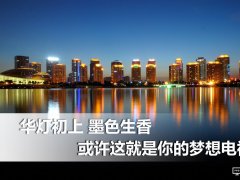 華燈初上墨色生香 或許這就是你的夢想電視！