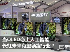 OLED與人工智能的結合 會讓長虹領跑智能電視行業嗎？