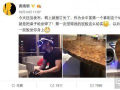 索尼PSVR有多拼？為了營銷讓黃曉明暴露了金剛屁股