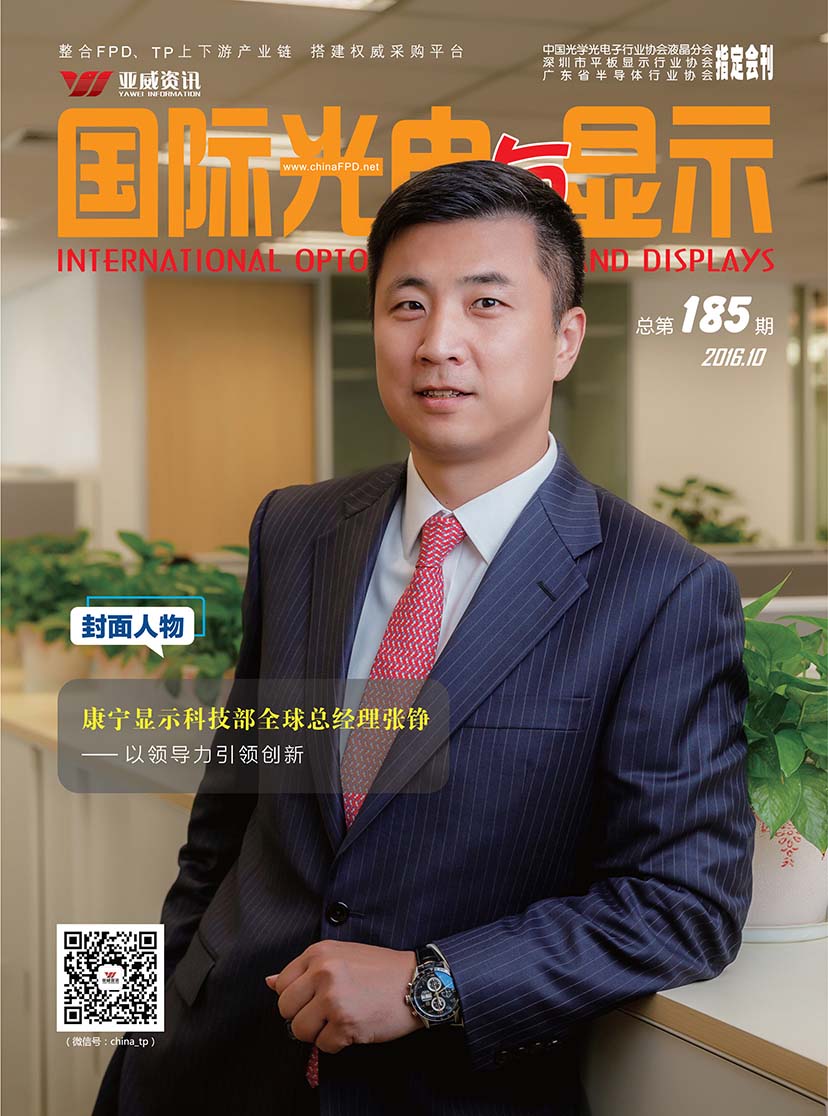 國際光電與顯示（2016.10）