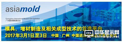 搶占春季推廣良機，asiamold2017廣州國際模具展覽會與您相約3月