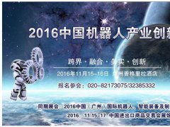 2016中國機器人產業(yè)創(chuàng)新峰會11月15日在廣州舉辦