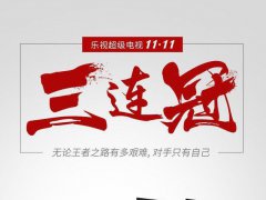 拿下“雙11”三連冠的樂視超級電視 意味著什么