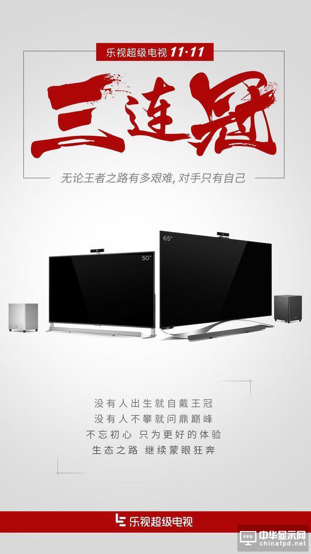 拿下“雙11”三連冠的樂視超級電視 意味著什么