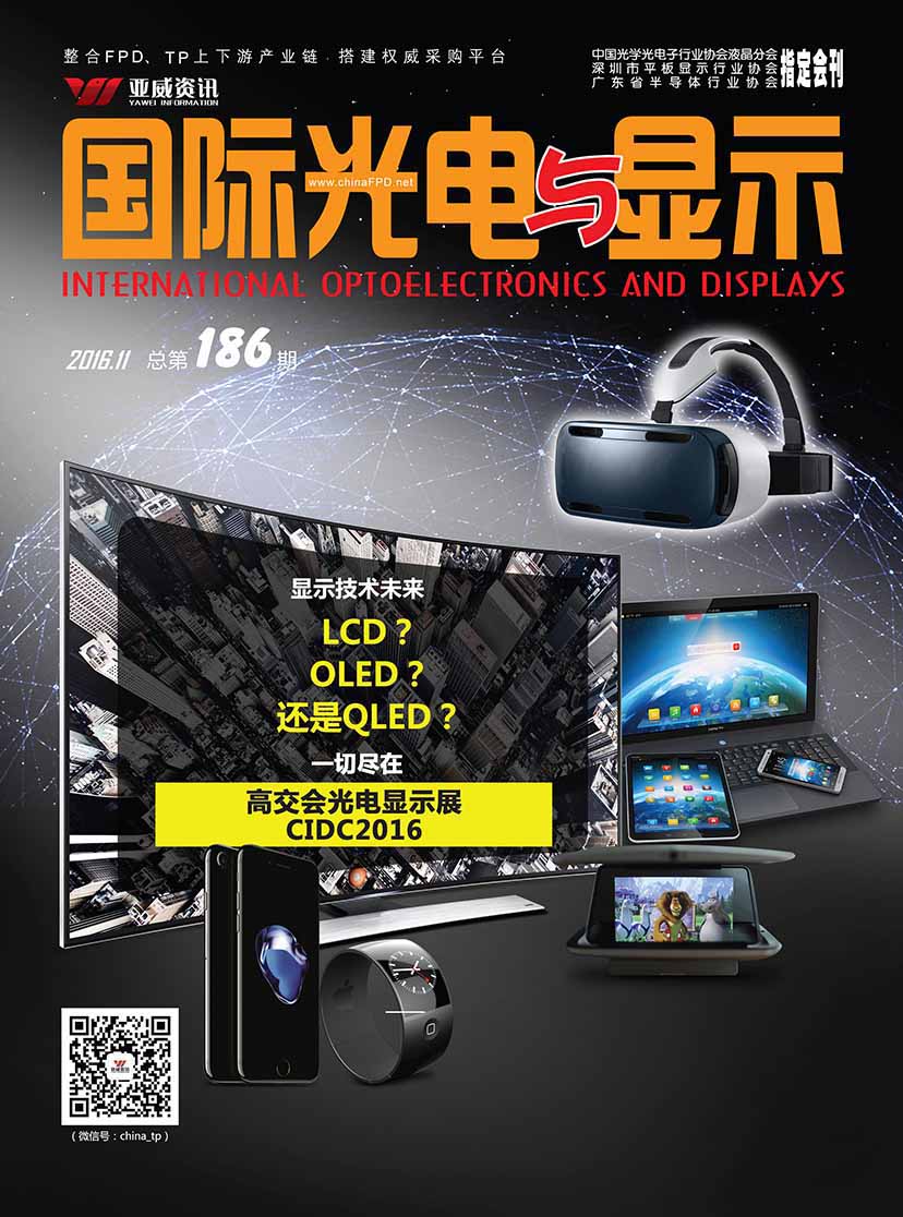 國際光電與顯示（2016.11）