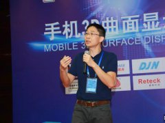 紐迪瑞李灝：曲面屏壓力觸控發展正當時