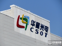 華星光電G11代線開工 將改寫中國“缺芯少屏”歷史