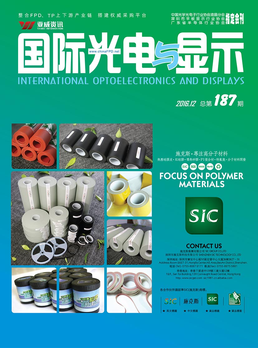 國際光電與顯示（2016.12）