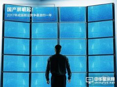 國產屏崛起！2017年或成面板行業競爭最激烈一年