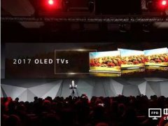 2017CES電視屏幕之戰 OLED、QLED還是激光？