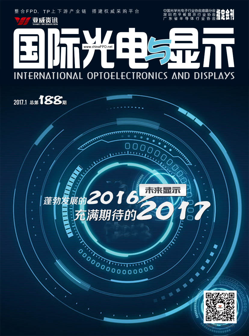  國際光電與顯示（2017.01）