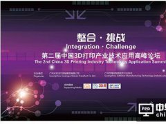 第二屆中國3D打印產業技術應用峰會廣州指引行業方向！