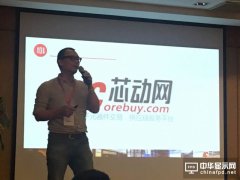 芯動網(wǎng)張繼：供應(yīng)鏈服務(wù)能力是B2B平臺發(fā)展的重要因素