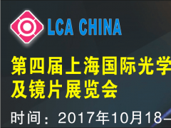 第四屆上海國際光學鏡頭及鏡片展覽會
