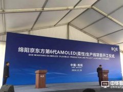 簽約3個月后即啟動場平 綿陽京東方建設大步走