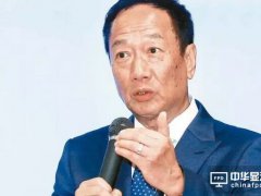 郭臺銘已籌資250億新臺幣 布局美國指日可待？
