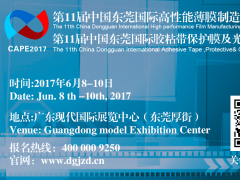2017國際高性能薄膜、膠粘帶、保護膜及光學膜展覽會全新起航