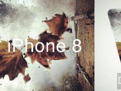 iPhone 8大亮點 傳5.8寸采AMOLED面板