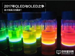 2017年QLED與OLED之爭：誰才是真正的贏家？