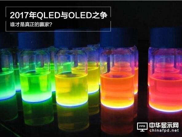 2017年QLED與OLED之爭：誰才是真正的贏家？