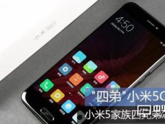 小米5C/小米5/小米5S/小米5s Plus對(duì)比分析，哪款產(chǎn)品更適合你？