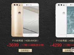 華為P10定價(jià)為何一下子提高了700塊？你會(huì)買嗎？