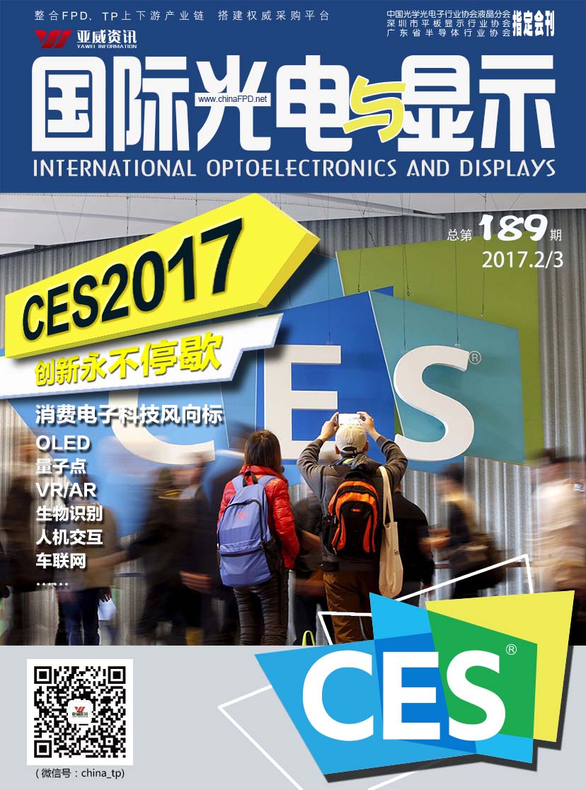  國際光電與顯示（2017.2月3月合刊）
