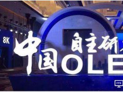 iPhone十年獻禮鎖定OLED “中國屏”借勢虎口奪食