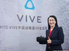 HTC王雪紅：之后的十年里VR會成為萬億美元的產業