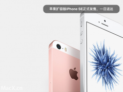 蘋果擴容版iPhone SE正式發售，一日送達