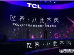 TCL電視新品：世界從此不同