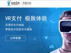 螞蟻金服開放VR Pay：小米華為將率先支持VR支付