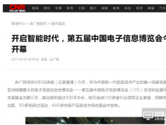 精彩聚焦！CITE2017登上各大媒體