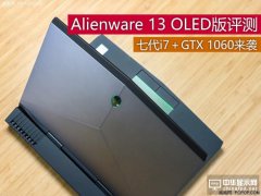 七代i7＋GTX 1060 Alienware 13 OLED版評(píng)測(cè)
