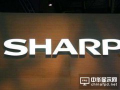 夏普進入攻擊階段 或與群創共建OLED廠