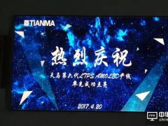 天馬第6代LTPS AMOLED產線中國率先點亮