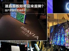 液晶面板即將迎來首降？國產(chǎn)屏蓄勢彎道超車