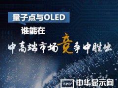 量子點(diǎn)與OLED 誰能在中高端市場競爭中勝出？