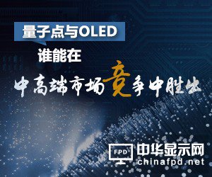 量子點與OLED 誰能在中高端市場競爭中勝出？
