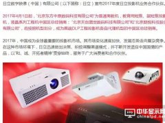 解讀：日立投影機(jī)代理渠道為何再生變？