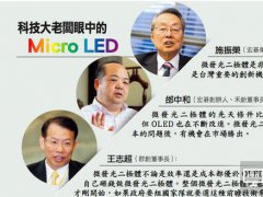 讓臺積電、聯電投入研發Micro LED 只有蘋果能辦到