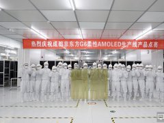 京東方成都第6代柔性AMOLED生產線點亮投產
