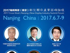 演講嘉賓陣容發布  2017-2018新型顯示產業走勢就看這一天